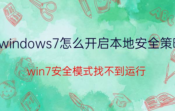 windows7怎么开启本地安全策略 win7安全模式找不到运行？